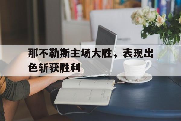 行业动态-那不勒斯球队主场