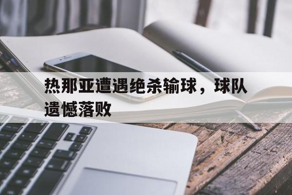 热那亚球队战绩